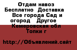 Отдам навоз .Бесплатно. Доставка. - Все города Сад и огород » Другое   . Кемеровская обл.,Топки г.